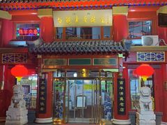 门面-白魁老号饭庄(交道口店)