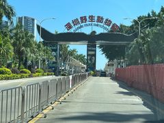 -深圳野生动物园