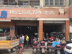 -賴記豆花(兴隆店)