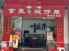 -香港食盈碗仔翅(黄边旗舰店)