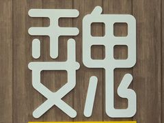 -魏家凉皮(外滩店)