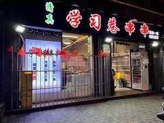 -清真学习巷串串