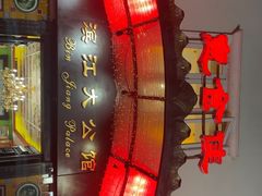 -惠食佳(滨江大公馆店)
