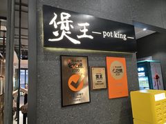 -煲王粤菜餐厅(中侨中心店)