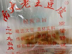 -老王豆皮