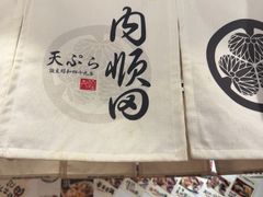 -天妇罗内顺田(罗湖店)