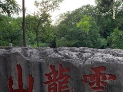 -云龙山