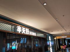 门面-半天妖烤鱼(印象城店)