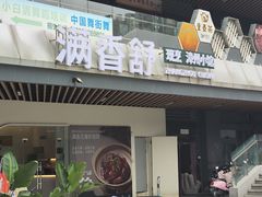 -满香舒·漳州小馆(大唐店)