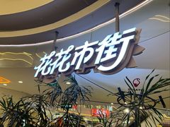 -野人先生Gelato(上海长宁龙之梦店)