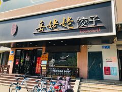 门面-岳姥姥饺子(泺文路店)