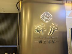 -醉庐·新上海菜(南京西路店)