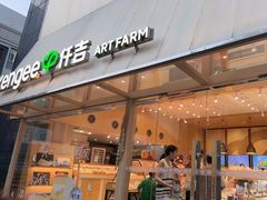 -仟吉·ART FARM主题店(菱角湖万达店)
