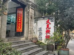 -又见炊烟私房菜(敬亭路店)
