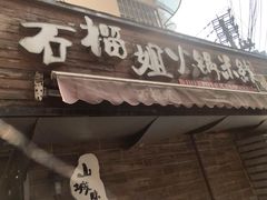 门面-石榴姐•山城小馆(创始店)
