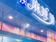 -重庆麻辣烫(国权路店)