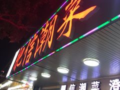 门面-肥信潮菜(科新路店)