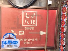 -七寻八找·胡同菜