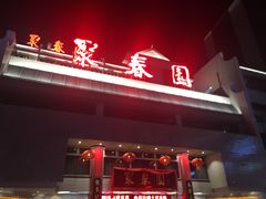 门面-聚春园自助餐厅(东街口店)