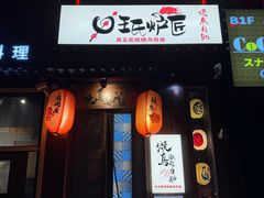 -王氏炉匠·烧鸟放题自助(好运街店)