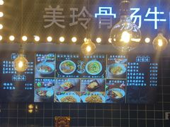 -美玲骨汤牛肉面(未来广场店)