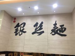 -常州银丝面馆(府琛店)
