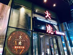 -大虎重庆老火锅(正弘城店)