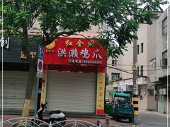 -红全周·洪濑鸡爪(万祥路店)
