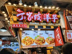 -丁家坡洋芋·观音桥好吃街A区(全国总店)