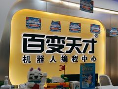 -百变天才机器人编程中心·信奥·无人机·科技特长生(金田广场店)