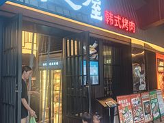 -海之屋韩式烤肉(海棠68环球美食街店)
