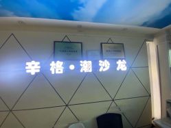 -辛格·潮沙龙