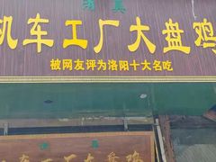 -清真机车工厂大盘鸡(金苹果商务中心店)