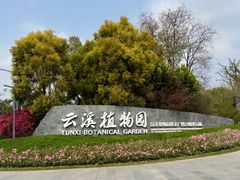 -云溪植物园