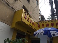 门面-马三洋芋片(兰州总店)