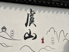 -虞山风景区