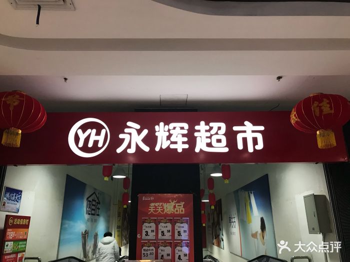 永辉超市(北环店-图片-郑州购物-大众点评网