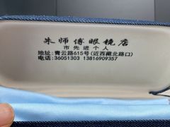 -朱师傅眼镜·蔡司·依视路·尼康(市先进店)