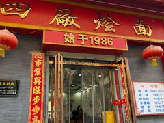 -四厂烩面(棉纺路店)