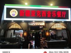 -新疆亚克西音乐餐厅(南方花园店)