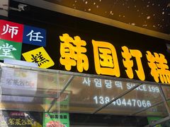 -师任堂韩式食品(总店)