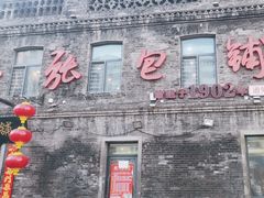 -张包铺(道外店)