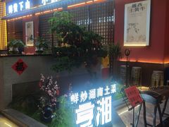 -烹湘·鲜炒湖南土菜(海珠店)