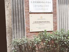 -大韩民国临时政府旧址