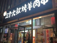 -三个大叔东北烧烤·砂锅菜(西三旗店)