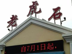 -老虎石海上公园