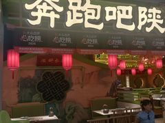 -奔跑吧陕菜·盛世长安(民乐园万达店)