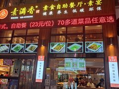 -素满香·素食自助餐(西安·民乐园店)