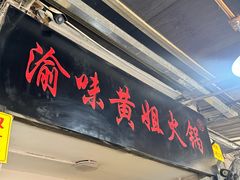 -渝味黄姐火锅(黄泥村店)