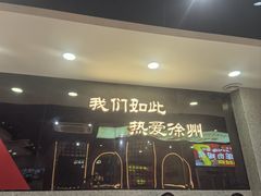 -古彭7只羊·招牌白串·碳锅羊肉旗舰店